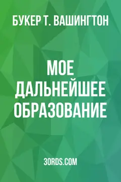 Обложка аудиокниги «Мое дальнейшее образование»
