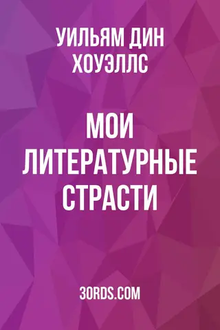 Обложка аудиокниги «Мои литературные страсти»