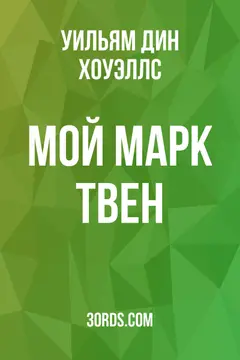 Обложка аудиокниги «Мой Марк Твен»