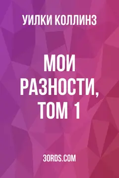 Обложка аудиокниги «Мои разности, том 1»