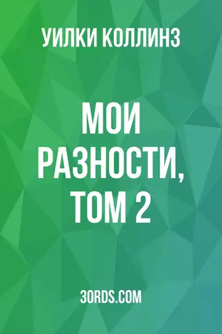 Обложка аудиокниги «Мои разности, том 2»