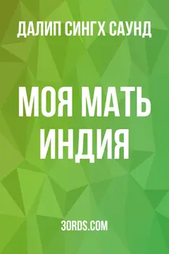 Обложка аудиокниги «Моя мать Индия»