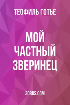 Обложка аудиокниги «Мой частный зверинец»
