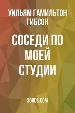 Обложка аудиокниги «Соседи по моей студии»