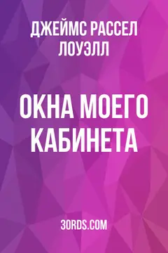 Обложка аудиокниги «Окна моего кабинета»