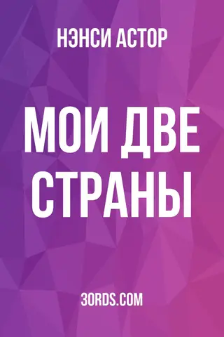 Обложка аудиокниги «Мои две страны»