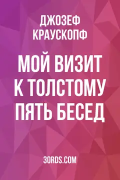 Обложка аудиокниги «Мой визит к Толстому: Пять бесед»