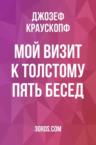 Обложка аудиокниги «Мой визит к Толстому: Пять бесед»