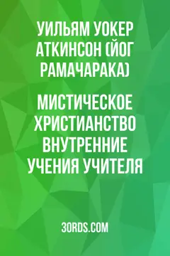 Обложка аудиокниги «Мистическое христианство: Внутренние учения Учителя»