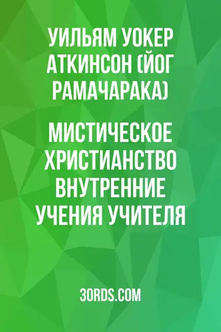 Обложка аудиокниги «Мистическое христианство: Внутренние учения Учителя»