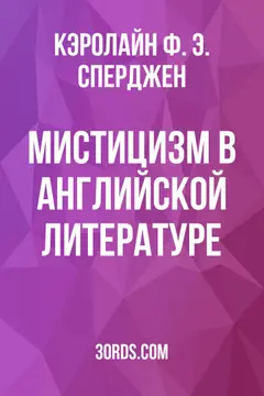 Обложка аудиокниги «Мистицизм в английской литературе»