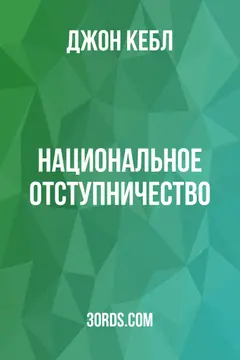 Обложка аудиокниги «Национальное отступничество»