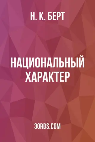 Обложка аудиокниги «Национальный характер»