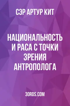 Обложка аудиокниги «Национальность и раса с точки зрения антрополога»