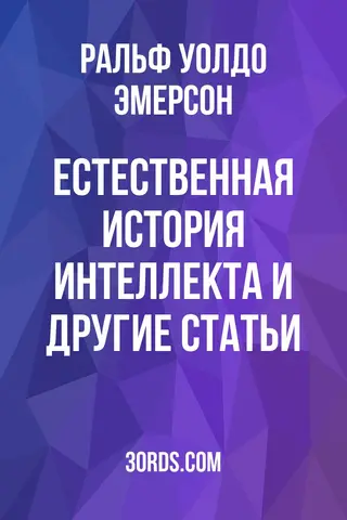 Обложка аудиокниги «Естественная история интеллекта и другие статьи»