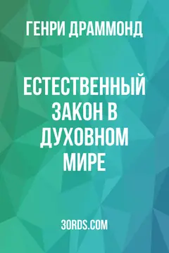 Обложка аудиокниги «Естественный закон в духовном мире»