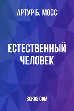 Обложка аудиокниги «Естественный человек»
