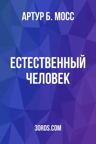 Обложка аудиокниги «Естественный человек»