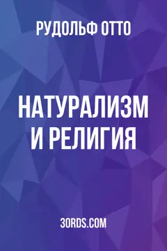 Обложка аудиокниги «Натурализм и религия»