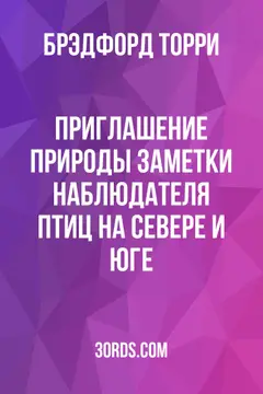 Обложка аудиокниги «Приглашение природы: Заметки наблюдателя птиц на Севере и Юге»