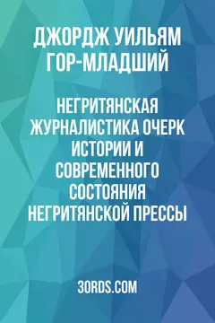 Обложка аудиокниги «Негритянская журналистика: Очерк истории и современного состояния негритянской прессы»