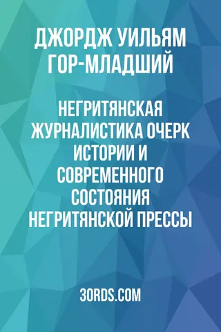 Обложка аудиокниги «Негритянская журналистика: Очерк истории и современного состояния негритянской прессы»