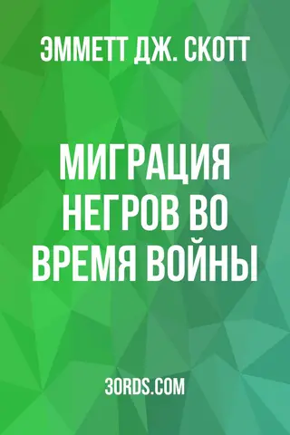 Обложка аудиокниги «Миграция негров во время войны»