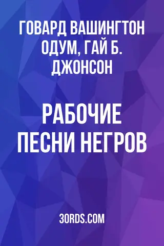 Обложка аудиокниги «Рабочие песни негров»