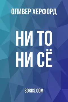 Обложка аудиокниги «Ни то ни сё»