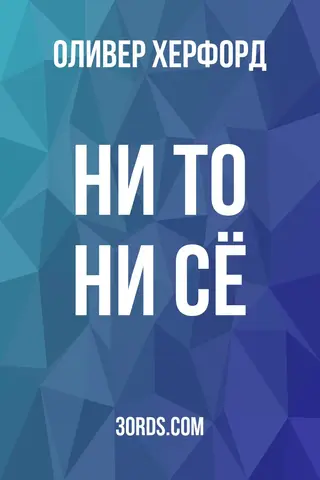 Обложка аудиокниги «Ни то ни сё»