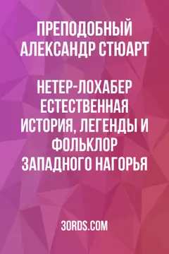 Обложка аудиокниги «Нетер-Лохабер: Естественная история, легенды и фольклор Западного нагорья»