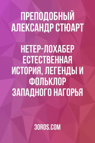 Обложка аудиокниги «Нетер-Лохабер: Естественная история, легенды и фольклор Западного нагорья»