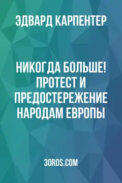 Обложка аудиокниги «Никогда больше! Протест и предостережение народам Европы»