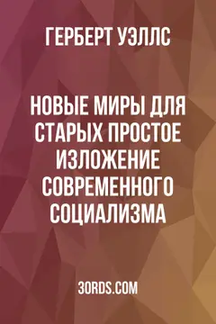Обложка аудиокниги «Новые миры для старых: простое изложение современного социализма»