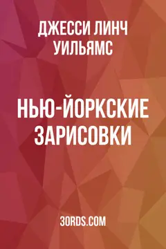 Обложка аудиокниги «Нью-Йоркские зарисовки»