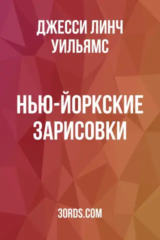 Обложка аудиокниги «Нью-Йоркские зарисовки»