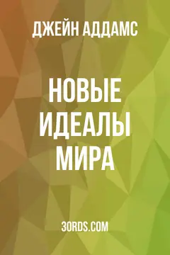 Обложка аудиокниги «Новые идеалы мира»