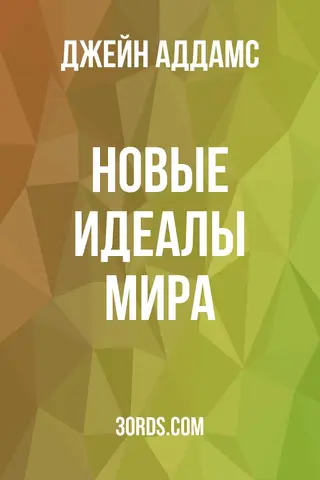 Обложка аудиокниги «Новые идеалы мира»
