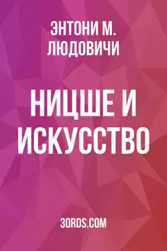 Обложка аудиокниги «Ницше и искусство»