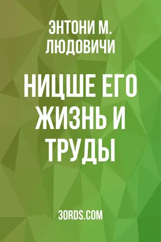 Обложка аудиокниги «Ницше: Его жизнь и труды»