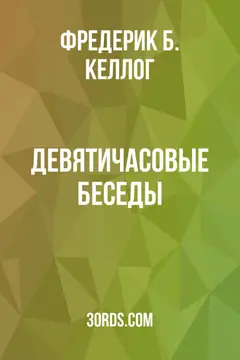 Обложка аудиокниги «Девятичасовые беседы»