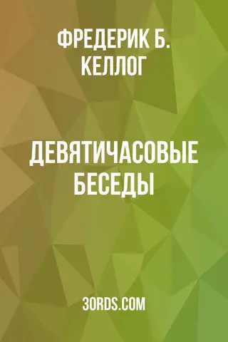 Обложка аудиокниги «Девятичасовые беседы»