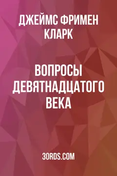 Обложка аудиокниги «Вопросы девятнадцатого века»