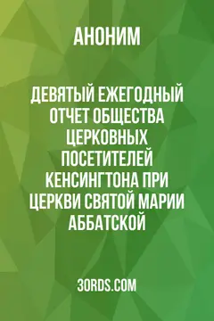Обложка аудиокниги «Девятый ежегодный отчет Общества церковных посетителей Кенсингтона при церкви Святой Марии Аббатской»