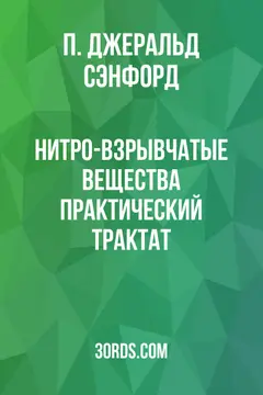 Обложка аудиокниги «Нитро-взрывчатые вещества: Практический трактат»
