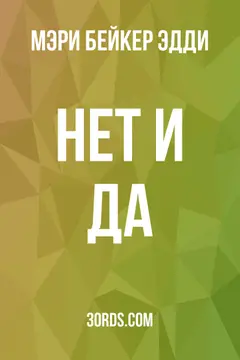 Обложка аудиокниги «Нет и Да»
