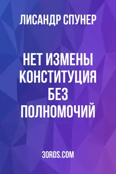 Обложка аудиокниги «Нет измены: Конституция без полномочий»