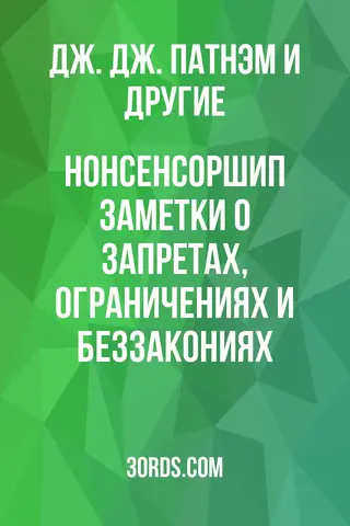 Обложка аудиокниги «Нонсенсоршип: Заметки о запретах, ограничениях и беззакониях»