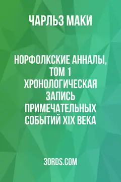 Обложка аудиокниги «Норфолкские анналы, том 1: Хронологическая запись примечательных событий XIX века»