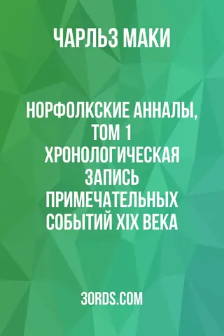 Обложка аудиокниги «Норфолкские анналы, том 1: Хронологическая запись примечательных событий XIX века»
